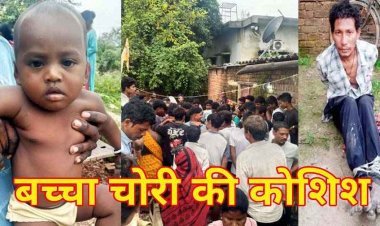 देर रात बच्चा चोरी की कोशिश नाकाम, घर में घुसते ही लोगों ने पकड़ा, जमकर की पिटाई, ओडिशा से आए गिरोह का एक सदस्य गिरफ्तार