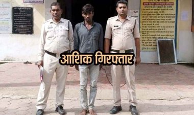 मां अस्पताल में भर्ती, नाबालिग बेटी के साथ पड़ोसी ने कई बार किया दुष्कर्म, पुलिस ने आशिक को गिरफ्तार कर भेजा सलाखों के पीछे