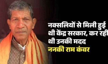 नक्सलियों से मिली हुई थी केंद्र सरकार ननकीराम, कहा- खात्मे के लिए फोर्स मांगी, लेकिन नहीं मिली, डॉ. रमन ने किया मुझे 3 बार हराने की कोशिश
