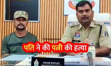 मामूली विवाद पर पति ने पत्नी को उतारा मौत के घाट, टिकरा में फेंक दिया लाश, सबूत छुपाना पड़ा महंगा, आरोपी अमृत गिरफ्तार