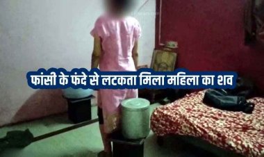 पति के अफेयर की शिकायत थाने में करने के बाद फांसी पर लटकी मिली महिला की लाश, इलाके में फैली सनसनी, जांच में जुटी पुलिस