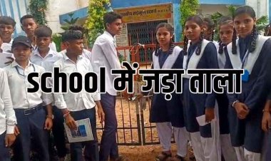 हाईस्कूल के छात्रों ने स्कूल में जड़ा ताला, जोरदार विरोध प्रदर्शन, शिक्षक ओमप्रकाश साहू के वापसी की मांग, कलेक्टर के नाम सौंपा ज्ञापन