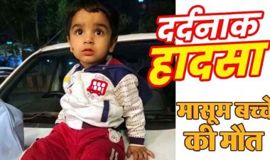 प्रेस क्लब अध्यक्ष के 2 वर्षीय भतीजे की दर्दनाक मौत, घर के बाहर खेलते वक्त तेज रफ्तार ट्रक ने मारी ठोकर, इधर नदी का तेज बहाव निगल गया 7 साल का बच्चा