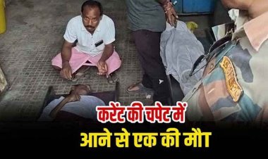 बिजली चोरी कर टुल्लू पंप चलाना पड़ा महंगा, खेत में पानी भरने के दौरान करंट की चपेट में आने से एक की मौत, परिवार में पसरा मातम