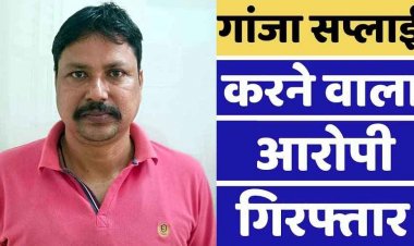 फिंगेश्वर पुलिस ने गांजा के मामले में इण्ड टू इण्ड कार्यवाही कर आरोपी मनोज उर्फ श्याम सुन्दर को गिरफ्तार कर भेजा सलाखों के पीछे