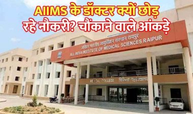 रायपुर AIIMS में डॉक्टरों की कमी! बड़ी तादाद में क्यों छोड़ रहे एम्स के डॉक्टर नौकरी? सामने आए हैरान करने वाले आंकड़े