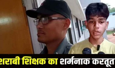 नशेड़ी गुरुजी का शर्मनाक कारनामा, स्कूल जा रहे छात्र पर कार चढ़ाने की कोशिश, गाली-गलौज और धमकी का आरोप, शिक्षक के खिलाफ FIR दर्ज