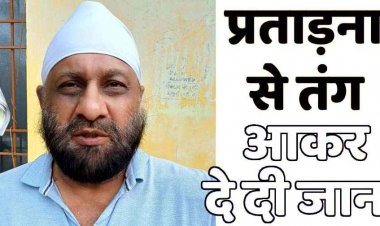 मकान की रजिस्ट्री व नामांतरण करने बनाया दबाव, प्रताड़ना से परेशान युवक ने फांसी लगाकर दे दी जान, आरोपी अमरजीत सिंह गिरफ्तार