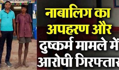 नाबालिग लड़की का अपहरण कर कई बार शारीरिक संबंध बनाने वाले आरोपी बिसनाथ को मैनपुर पुलिस ने गिरफ्तार कर भेजा जेल