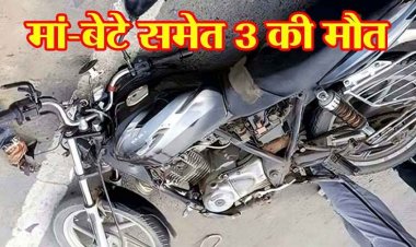 तेज रफ्तार 2 बाइक की जोरदार टक्कर, सड़क हादसे में मां-बेटे समेत 3 की दर्दनाक मौत, ढाई और 4 साल के 2 बच्चे घायल