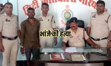 फिर एक बार हुआ रिश्ता शर्मशार, गरियाबंद में चौंकाने वाला हत्याकांड, मामा ने भांजे को उतारा मौत के घाट, आरोपी चन्द्रकुमार गिरफ्तार