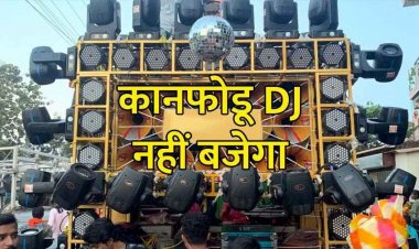 गणेशोत्सव में 10 बजे के बाद नहीं बजेगा DJ!, पंडालों में CCTV जरुरी, यातायात बाधित होने पर होगी सख्ती, डीजे पर 5 लाख जुर्माना और 5 साल की सजा!