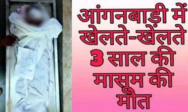 दर्दनाक हादसा, आंगनबाड़ी में खेलते-खेलते 3 साल की मासूम की मौत, पोस्टमार्टम रिपोर्ट से हुआ खुलासा, बच्ची के उपर गिरा DJ का सामान
