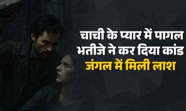 प्यार में पागल हुई चाची की बेरहमी से हत्या, भतीजे ने पहले गला घोंटा फिर पत्थर से कुचल दिया सिर, जंगल में मिली लाश. आरोपी भतीजा फरार