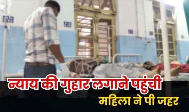 तहसीलदार के दफ्तर में जहर पीने का मामला, महिला की हालत नाजुक, जिला अस्पताल में भर्ती, सवालों के घेरे तहसील कार्यालय