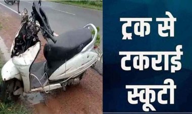 सड़क किनारे खड़े ट्रक से टकराई स्कूटी, गणेश उत्सव में गाना की रिहर्सल के लिए  जा रहे 2 दोस्तों की दर्दनाक मौत, ड्राइवर की तलाश जारी