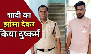 शादी का झांसा देकर युवती से कई बार बनाया शारीरिक संबंध, 7 माह की गर्भवती होने पर विवाह से इंकार, आरोपी नोमेश गिरफ्तार