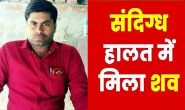 भारतीय स्टेट बैंक का बीसी संचालक लापता, दो दिन बाद गांव से 20 KM दूर नदी में संदिग्ध हालत में मिला शव, मचा हड़कंप, जांच में जुटी पुलिस