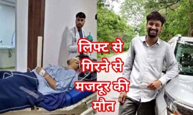 कार शो रुम में लिफ्ट गिरने से कर्मचारी की मौत, परिजनों ने लगाया प्रबंधन पर लापरवाही और केस दबाने का आरोप, जांच में जुटी पुलिस