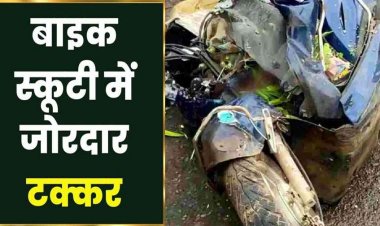 बाइक-स्कूटी में जोरदार टक्कर, बाइक चालक का फटा सर, अस्पताल ले जाते युवक ने रास्ते मे तोड़ा दम, तीन घायल, वाहनों के उड़े परखच्चे