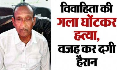 दिल दहला देने वाली वारदात, 67 साल के बुजुर्ग की 30 वर्षीय शादीशुदा गर्लफ्रेंड, मोहब्बत में शक बनी दीवार, प्रेमिका को उतारा मौत के घाट