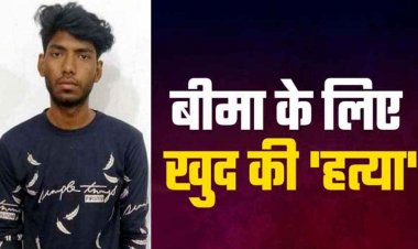 40 लाख रुपए बीमा की रकम से बाप का कर्ज चुकाने बेटे ने रची मौत की झूठी कहानी, चार दिन में ही फूट गया भांडा, आरोपी युवक गिरफ्तार