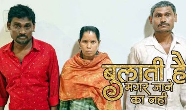 बोरे में मिली लाश का खुलासा, पत्नी के साथ आपत्तिजनक हालत में देख महिला ने पति और देवर के साथ मिलकर ली जान, तीन आरोपी गिरफ्तार