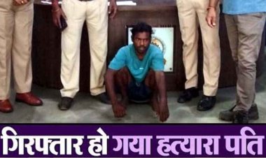 पत्नी बनाकर लाया, फिर बेरहमी से पिटाई, सिर और हाथ में चोट से मौत, वारदात के बाद पति फरार, 15 दिन बाद आरोपी भीखम गिरफ्तार