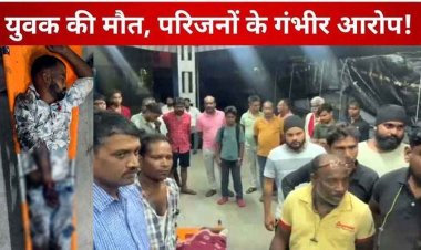 पुलिस की सायरन सुनकर युवक भागा, रेलवे स्टेशन पर ट्रेन के चपेट में आने से दर्दनाक मौत, परिजनों ने पुलिस पर लगाया आरोप