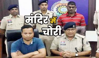 पकड़ा गया मंदिर का शातिर चोर, बोला- भगवान ने मेरी नहीं सुनी, इसलिए उनकी दान पेटी से पैसे चुराए, गिरफ्तार होकर आरोपी पहुंचा जेल