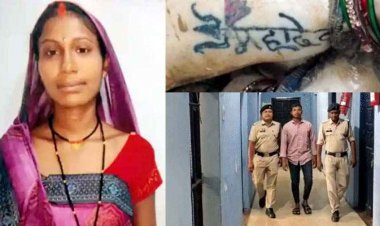टैटू वाली महिला की मौत का खुलासा, पति ने मारकर नदी में फेंका लाश, लव मैरिज से पहले हुई गर्भवती, अफेयर के शक में चाकू से काटा गला