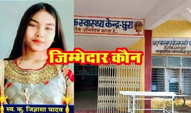 छुरा अस्पताल में लापरवाही से गई 14 वर्षीय जिज्ञासा की जान, प्रशिक्षु डॉक्टर पर उठे गंभीर सवाल, परिजनों का आरोप- ओवरडोज़ बनी मौत की वजह