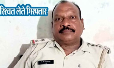 झूठे केस में फसाने की धमकी देकर मांगी घुस, आबकारी विभाग का उप निरीक्षक 50 हजार का रिश्वत लेते हुए रंगे हाथ गिरफ्तार, मचा हड़कंप