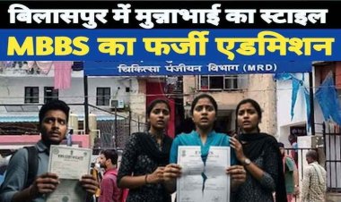 छत्तीसगढ़ में 3 'पूजा खेड़कर', फर्जीवाड़ा कर MBBS में एडमिशन, नेता की भतीजी ने नकली EWS सर्टिफिकेट लगाया, 2 और छात्राएं वेरिफिकेशन में पकड़ाई