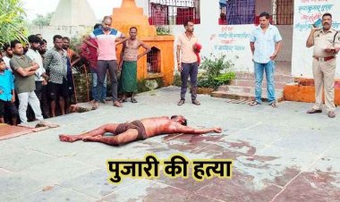 मंदिर के पुजारी का मर्डर, खून से सनी लाश देखकर चीख पड़ी मां, मोबाइल गायब, हमलावरों की मिली चप्पल, चोरी का विरोध करने पर हत्या की आशंका