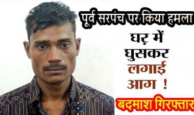 पूर्व सरपंच पर हमला कर घर में लगाई आग, दो साल से फरार बदमाश राजकुमार को पुलिस ने गिरफ्तार कर भेजा सलाखों के पीछे