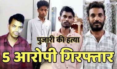 मंदिर में पुजारी का मर्डर, अवैध संबंध के चलते पूजा करने के बहाने बुलाकर उतारा मौत के घाट, 12 घंटे में एक नाबालिग समेत 5 आरोपी गिरफ्तार