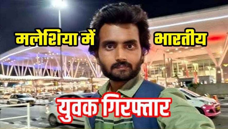 बिलासपुर का युवक मलेशिया में लापता, गुमशुदा दीपक के पिता को आया कॉल- आपका बेटा गिरफ्तार, मलेशियाई पुलिस से किया जा रहा संपर्क