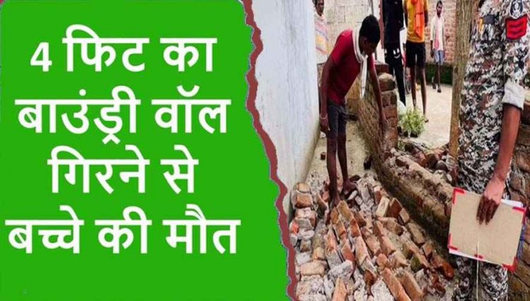 बाउंड्री वॉल गिरने से डेढ़ साल के मासूम की मौत, गांव में पसरा मातम, नगरवासियों में आक्रोश, क्या प्रशासन सोएगा या अब जागेगा?