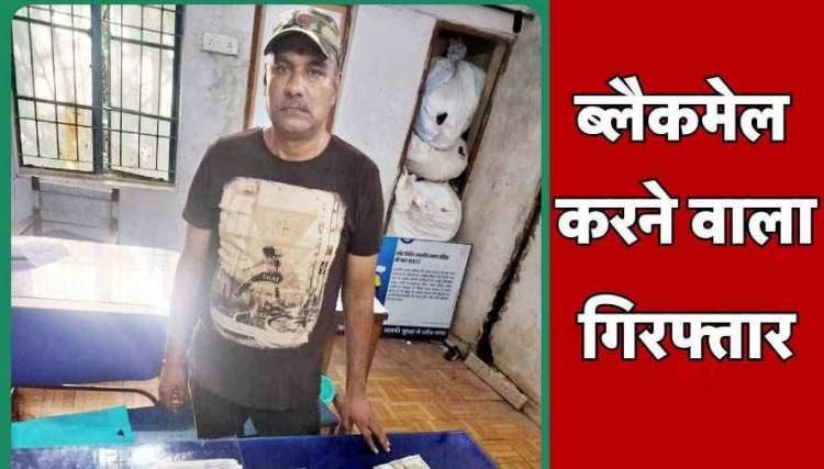 सूदखोर ने झूठे केस में फंसाया फिर मारपीट कर ब्लैकमेल करने वाले आरोपी मनीष श्रीवास्तव को पुलिस ने किया गिरफ्तार