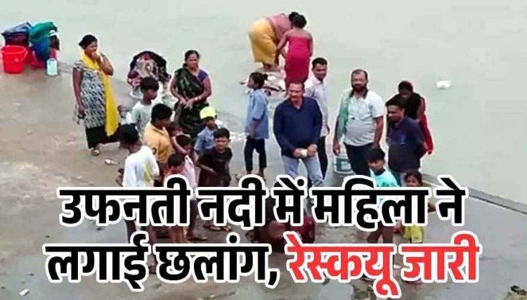 पति की मारपीट से तंग आकर आत्महत्या करने महिला ने पुल से नदी में लगाई छलांग, मछुआरों ने बचाई जान, अस्पताल में भर्ती