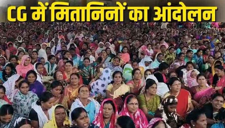 चुनावी वादों पर सरकार से सीधी टक्कर, 7 अगस्त से मितानिनों का सरकार की अनिश्चितकालीन हड़ताल और कलमबंद आंदोलन