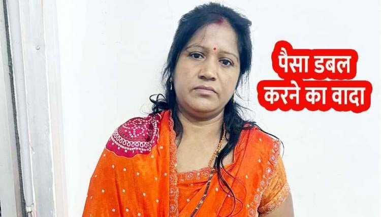 समुह की महिलाओं को लोन दिलाकर रकम को शेयर मार्केट में जमा कर दोगुनी रकम दिलाने का झांसा देकर धोखाधडी, प्रेरणा गिरफ्तार