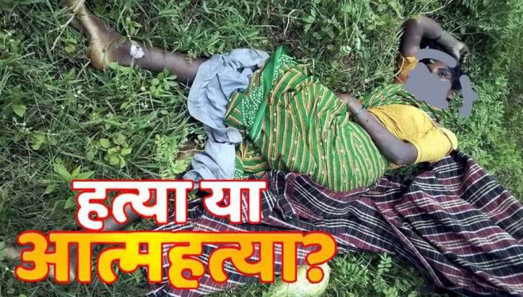 3 बच्चों की मां का बाड़ी में मिला शव, इलाके में फैली सनसनी, चर्चाओं का बाजार गर्म, हत्या या आत्महत्या? जांच में जुटी पुलिस