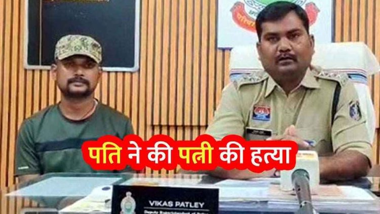 मामूली विवाद पर पति ने पत्नी को उतारा मौत के घाट, टिकरा में फेंक दिया लाश, सबूत छुपाना पड़ा महंगा, आरोपी अमृत गिरफ्तार