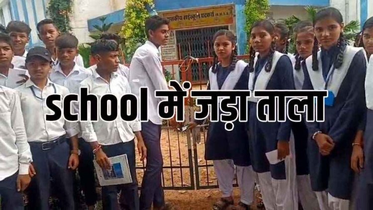 हाईस्कूल के छात्रों ने स्कूल में जड़ा ताला, जोरदार विरोध प्रदर्शन, शिक्षक ओमप्रकाश साहू के वापसी की मांग, कलेक्टर के नाम सौंपा ज्ञापन