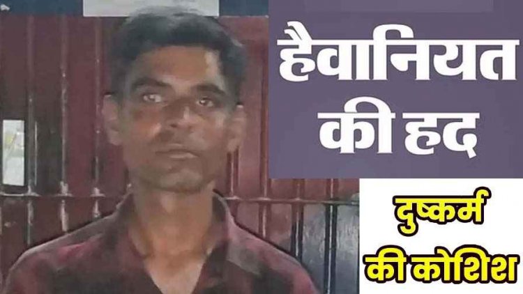 भाभी का रेप करने की कोशिश, चाकू दिखाकर जान से मारने की धमकी, गंदी नियत रखने वाला आरोपी देवर हरप्रद गिरफ्तार