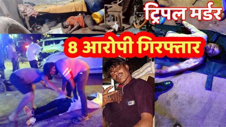 धमतरी में ट्रिपल मर्डर से सनसनी, रायपुर से खाना खाने पहुंचे दो भाई समेत तीन युवकों का अन्नपूर्णा ढाबा के पास दौड़ा-दौड़ाकर कत्ल, 8 गिरफ्तार