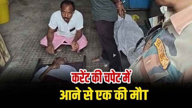 बिजली चोरी कर टुल्लू पंप चलाना पड़ा महंगा, खेत में पानी भरने के दौरान करंट की चपेट में आने से एक की मौत, परिवार में पसरा मातम