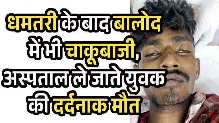धमतरी के युवक की गरदन पर चाकू गोदकर बेरहमी से हत्या, अस्पताल ले जाते तोड़ा दम, इलाके में फैली सनसनी, पुलिस की हिरासत में संदेही